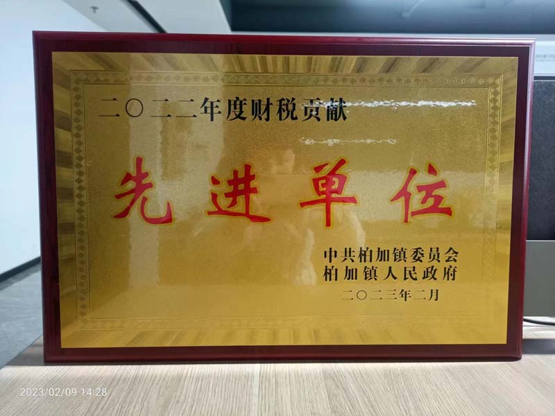 喜獲財(cái)稅貢獻(xiàn)“先進(jìn)單位”殊榮 喜獲財(cái)稅貢獻(xiàn)“先進(jìn)單位”殊榮